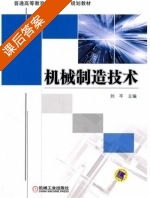 机械制造技术 课后答案 (刘平) - 封面