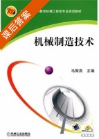 机械制造技术 课后答案 (马国亮) - 封面