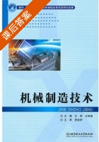 机械制造技术 课后答案 (王荣 王维昌) - 封面