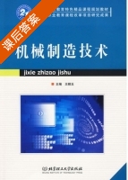机械制造技术 课后答案 (王棋玉) - 封面