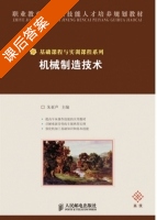 机械制造技术 课后答案 (朱亚声) - 封面
