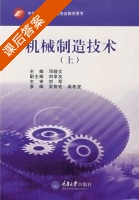 机械制造技术 上册 课后答案 (邓晓文 刘享友) - 封面