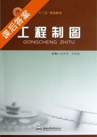 工程制图 课后答案 (高宗华 宁艳花) - 封面