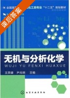 无机与分析化学 课后答案 (王英健 尹兆明) - 封面