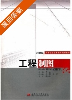工程制图 课后答案 (李嘉) - 封面