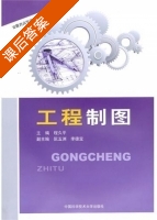 工程制图 课后答案 (程久平) - 封面