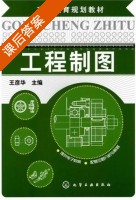 工程制图 课后答案 (王彦华) - 封面