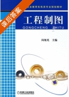 工程制图 课后答案 (闵旭光) - 封面