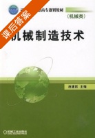 机械制造技术 课后答案 (庞建跃) - 封面