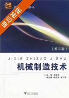 机械制造技术 课后答案 (王道宏 杨超珍) - 封面
