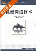 机械制造技术 课后答案 (张念淮 王彦林) - 封面