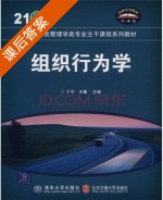 组织行为学 课后答案 (丁宁 王馨) - 封面