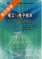 电工与电子技术 课后答案 (李文 王庆良) - 封面