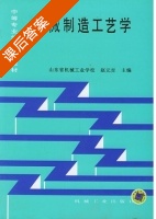 机械制造工艺学 课后答案 (赵元吉) - 封面