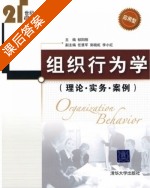 组织行为学 课后答案 (郁阳刚) - 封面