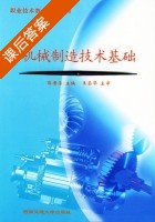 机械制造技术基础 课后答案 (郭晋荣) - 封面