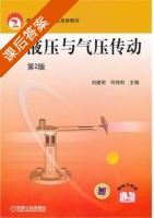 液压与气压传动 第二版 课后答案 (刘建明 何伟利) - 封面