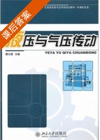 液压与气压传动 课后答案 (滕文建) - 封面