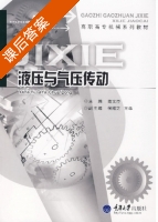 液压与气压传动 课后答案 (隋文臣) - 封面
