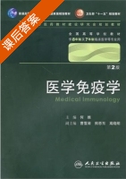医学免疫学 第二版 课后答案 (何维) - 封面