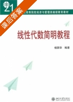 线性代数简明教程 课后答案 (杨萌华) - 封面