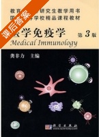 医学免疫学 第三版 课后答案 (龚非力) - 封面