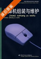 计算机组装与维护 课后答案 (郑惠娟) - 封面
