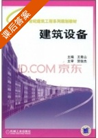 建筑设备 课后答案 (王青山) - 封面