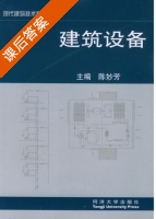 建筑设备 课后答案 (陈妙芳) - 封面