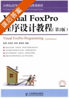 Visual FoxPro程序设计教程 课后答案 (陈娟 刘海莎) - 封面