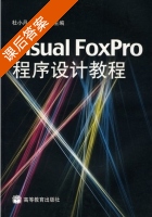 Visual FoxPro程序设计教程 课后答案 (杜小丹 刘容) - 封面