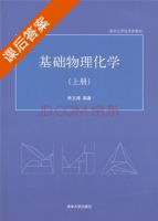 基础物理化学 上册 课后答案 (朱文涛) - 封面