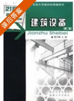 建筑设备 课后答案 (董羽蕙) - 封面