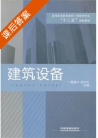 建筑设备 课后答案 (戴建中 赵中永) - 封面