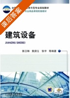 建筑设备 课后答案 (郭卫琳 黄弈沄) - 封面