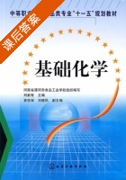 基础化学 课后答案 (刘新有) - 封面