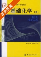 基础化学 上册 课后答案 (戴桦根 陈祝军) - 封面