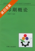 印刷概论 课后答案 (刘跃坤) - 封面