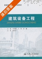 建筑设备工程 课后答案 (刘丽娜 王伟) - 封面