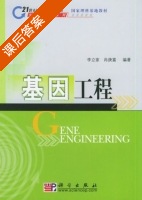 基因工程 课后答案 (李立家 肖庚富) - 封面