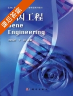 基因工程 课后答案 (郭江峰 于威) - 封面