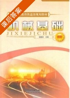 机械基础 课后答案 (祖国庆) - 封面