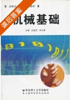 机械基础 课后答案 (汪爱民 吴太夏) - 封面