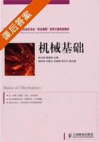 机械基础 课后答案 (何玉林 郝增林) - 封面