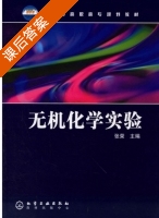无机化学实验 课后答案 (张荣) - 封面