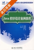 Java程序设计案例教程 课后答案 (徐翠霞) - 封面