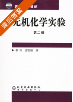 无机化学实验 第二版 课后答案 (李朴 古国榜) - 封面