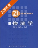 物流学 课后答案 (马龙龙 祝合良) - 封面