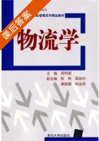 物流学 课后答案 (周利国) - 封面