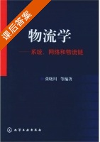 物流学 系统 网络和物流链 课后答案 (张晓川) - 封面